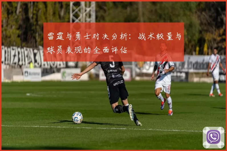 雷霆与勇士对决分析：战术较量与球员表现的全面评估