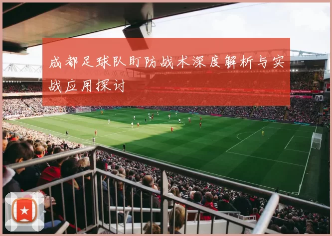 成都足球队盯防战术深度解析与实战应用探讨
